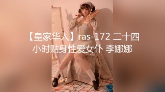 【皇家华人】ras-172 二十四小时贴身性爱女仆 李娜娜