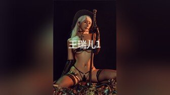 王瑞儿1