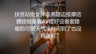 扶贫站街女胖表弟路边按摩店嫖妓假装看AV摆好设备套路偷拍可惜天气冷时间到了也没有弄射