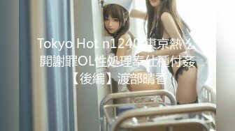 Tokyo Hot n1240 東京熱 公開謝罪OL性処理奉仕種付姦【後編】渡部晴香