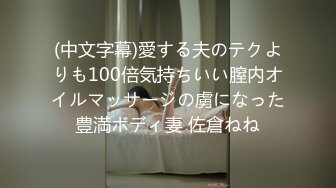 (中文字幕)愛する夫のテクよりも100倍気持ちいい膣内オイルマッサージの虜になった豊満ボディ妻 佐倉ねね