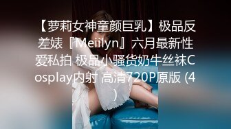 【萝莉女神童颜巨乳】极品反差婊『Meiilyn』六月最新性爱私拍 极品小骚货奶牛丝袜Cosplay内射 高清720P原版 (4)