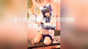 本土性感甜美網紅，終於與男友直播啪啪啪…