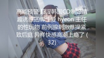 高能预警 超淫韩国CD制服情趣诱惑捆绑性爱 hyeon 主任的性玩物 前例腺刺激爆操紧致后庭 异样快感高潮上瘾了 (32)