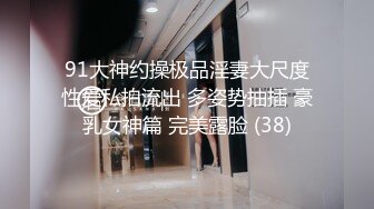 91大神约操极品淫妻大尺度性爱私拍流出 多姿势抽插 豪乳女神篇 完美露脸 (38)