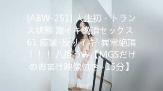 [ABW-251] 人生初・トランス状態 激イキ絶頂セックス 61 痙攣･反りイキ･異常絶頂！！！ 八掛うみ【MGSだけのおまけ映像付き+15分】