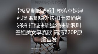 【极品制服诱惑】堕落空姐淫乱操 兼职赚外快和土豪酒店啪啪 扛腿抽插猛烈抽插浪叫空姐美女李嘉欣 高清720P原版首发