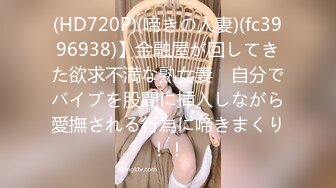 (HD720P)(啼きの人妻)(fc3996938)】金融屋が回してきた欲求不満な熟女妻　自分でバイブを股間に挿入しながら愛撫される行為に啼きまくり！！