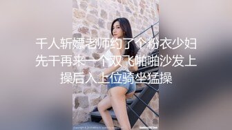 千人斩嫖老师约了个粉衣少妇先干再来一个双飞啪啪沙发上操后入上位骑坐猛操