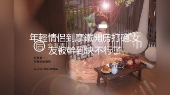 年輕情侶到摩鐵開房打砲.女友被幹到快不行了