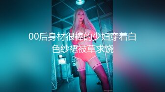 00后身材很棒的少妇穿着白色纱裙被草求饶