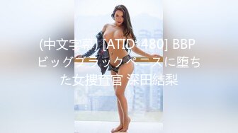 (中文字幕) [ATID-480] BBP ビッグブラックペニスに堕ちた女捜査官 深田結梨