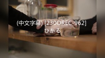 (中文字幕) [230OREC-962] ひかる