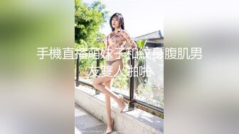 手機直播萌妹子和紋身腹肌男友雙人啪啪