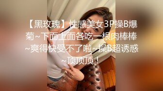 【黑玫瑰】性感美女3P操B爆菊~下面上面各吃一根肉棒棒~爽得快受不了啦~操B超诱惑~顶顶顶！