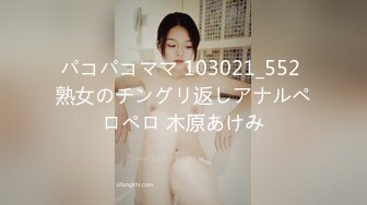 パコパコママ 103021_552 熟女のチングリ返しアナルペロペロ 木原あけみ