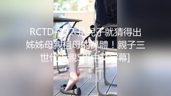 RCTD-232 是兒子就猜得出姊姊母親祖母的裸體！親子三世代近親SP[中文字幕]