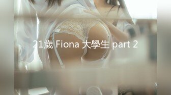 21歲 Fiona 大學生 part 2