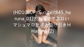 (HD1080P)(S-cute)(845_haruna_01)太ももまでエロいマシュマロ女子と駆け引きＨ Haruna (2)