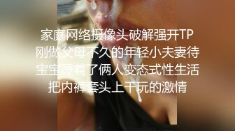 家庭网络摄像头破解强开TP刚做父母不久的年轻小夫妻待宝宝睡着了俩人变态式性生活把内裤套头上干玩的激情