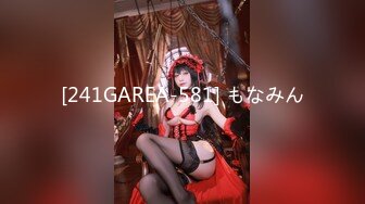 [241GAREA-581] もなみん