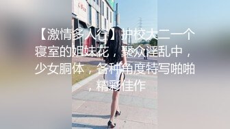 【激情多人行】护校大二一个寝室的姐妹花，聚众淫乱中，少女胴体，各种角度特写啪啪，精彩佳作