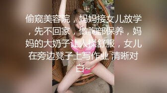 偷窥美容院，妈妈接女儿放学，先不回家，做胸部保养，妈妈的大奶子让人揉舒服，女儿在旁边凳子上写作业 清晰对白~