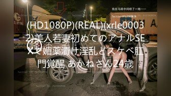 (HD1080P)(REAL)(xrle00032)美人若妻初めてのアナルSEXで媚薬漬け淫乱どスケベ肛門覚醒 あかねさん24歳