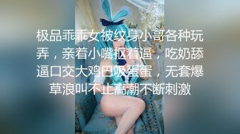 极品乖乖女被纹身小哥各种玩弄，亲着小嘴抠着逼，吃奶舔逼口交大鸡巴吸蛋蛋，无套爆草浪叫不止高潮不断刺激