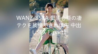 WANZ-858A 愛須心亜の凄テクを我慢できれば生 中出しSEX！ part1