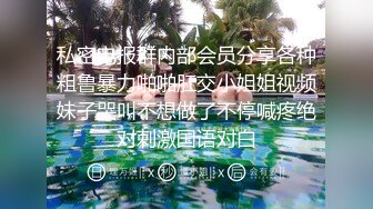 私密电报群内部会员分享各种粗鲁暴力啪啪肛交小姐姐视频妹子哭叫不想做了不停喊疼绝对刺激国语对白