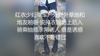 红衣少妇驾车户外野外草地和炮友啪啪 脱掉衣服地上后入骑乘抽插非常诱人 很是诱惑喜欢不要错过