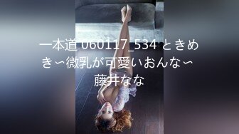 一本道 060117_534 ときめき〜微乳が可愛いおんな〜 藤井なな