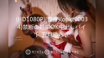 (HD1080P)(豊彦)(opkt00034)禁断の妊娠OK中出しバイト 五月ゆらぎ