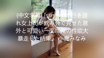 (中文字幕) [ssis-315] 行き遅れ女上司が飲み会で見せた意外と可愛い一面に俺の性欲大暴走した結果。 小島みなみ