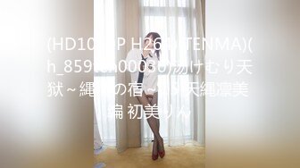 (HD1080P H264)(TENMA)(h_859ten00030)汤けむり天狱～縄情の宿～15 天縄凛美 编 初美りん